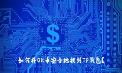如何将OK币安全地提到TP钱