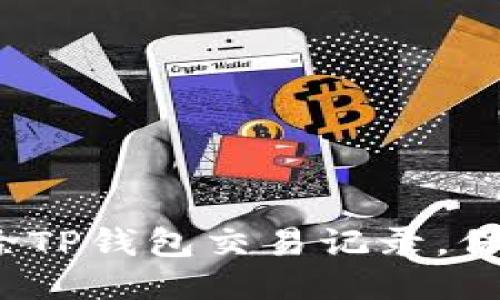 如何安全清除TP钱包交易记录，保护个人隐私？