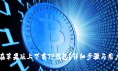 如何在苹果版上下载TP钱包