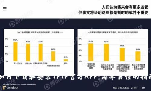 如何下载和安装TPTP官方APP：简单易懂的指南