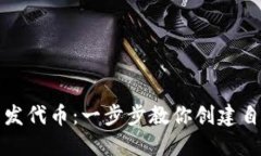 TP钱包如何开发代币：一步