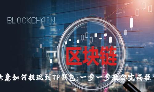 欧意如何提现到TP钱包：一步一步教你完成操作