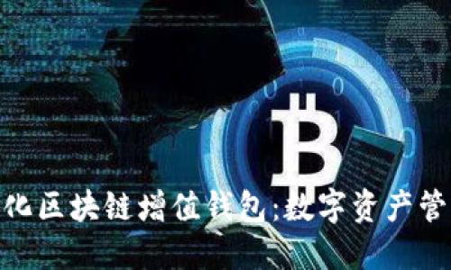 GTW全球一体化区块链增值钱包：数字资产管理的最佳选择