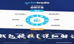 如何关掉TP钱包授权？详细