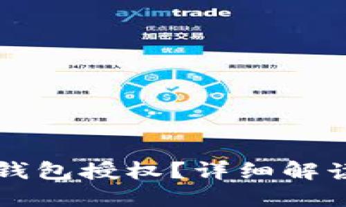 如何关掉TP钱包授权？详细解读与操作指南