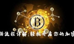 TP钱包海外注册流程详解：