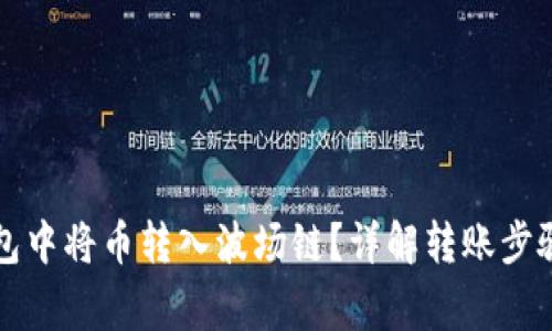 如何在TP钱包中将币转入波场链？详解转账步骤与常见问题