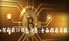 如何刷新TP钱包信息：全面