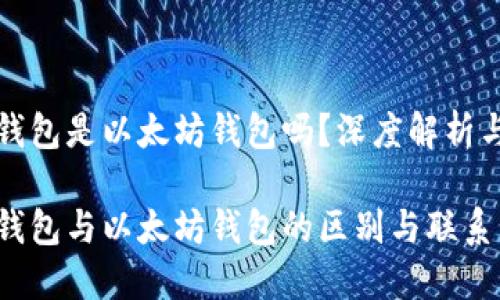 火币钱包是以太坊钱包吗？深度解析与对比

火币钱包与以太坊钱包的区别与联系