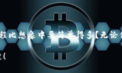   TP钱包如何将数字货币兑