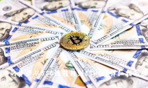 如何将TP钱包中的资产从BSC链转移到ETH链？详细指南及常见问题解答