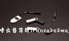 如何在TP钱包中出售薄饼（