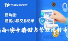 比特币冷钱包指南：安全