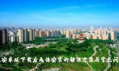 TP钱包安卓版下载后无法安