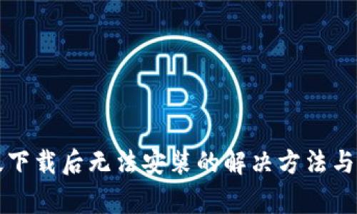 TP钱包安卓版下载后无法安装的解决方法与常见问题解析