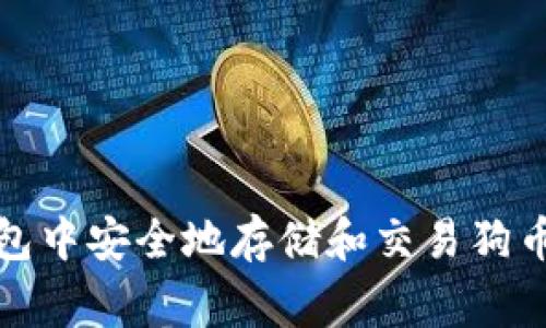 如何在TP钱包中安全地存储和交易狗币（Dogecoin）