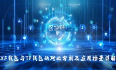 XF钱包与TP钱包的对比分析