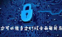 TP钱包最少可以转多少ET