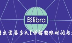 tp钱包转出需要多久？详解