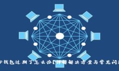 TP钱包过期了怎么办？详解