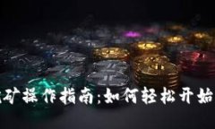 TP钱包挖矿操作指南：如何