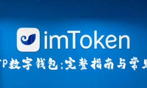 如何下载TP数字钱包：完整指南与常见问题解答
