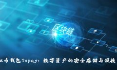 虚拟币钱包Topay: 数字资产