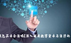 TP钱包买币合法吗？深入解