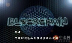 思考下载TP钱包的价值与实