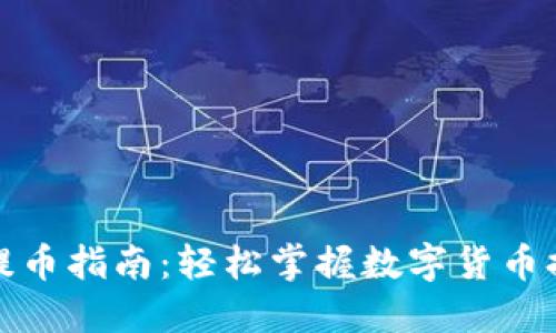 TP钱包提币指南：轻松掌握数字货币提取技巧