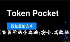 TP钱包闪兑到交易所的全攻