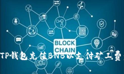 如何通过TP钱包充值BNB以支付矿工费：详细指南