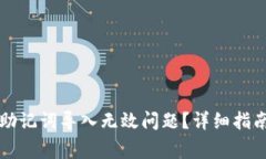 如何解决TP钱包助记词导入