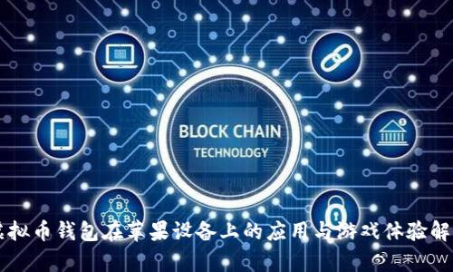 虚拟币钱包在苹果设备上的应用与游戏体验解析