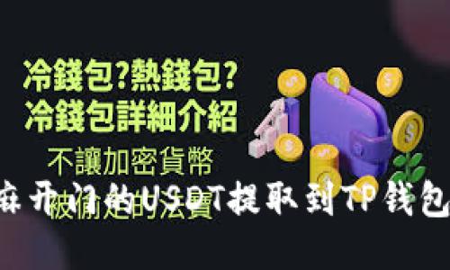 如何将芝麻开门的USDT提取到TP钱包：详细指南