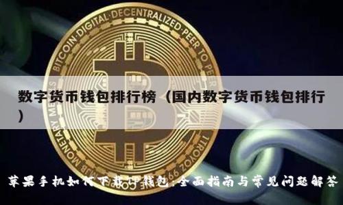 苹果手机如何下载TP钱包：全面指南与常见问题解答