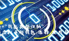 col title=＂钱包类型归纳＂