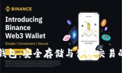 KK区块链钱包：安全存储与