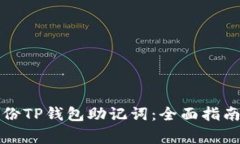 如何安全备份TP钱包助记词