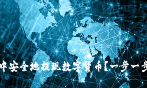 如何在TP钱包中安全地提现数字货币？一步一步教你操作流程