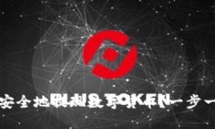 如何在TP钱包中安全地提现