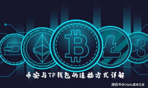 币安与TP钱包的连接方式详解