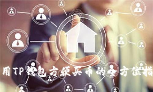 使用TP钱包方便买币的全方位指南