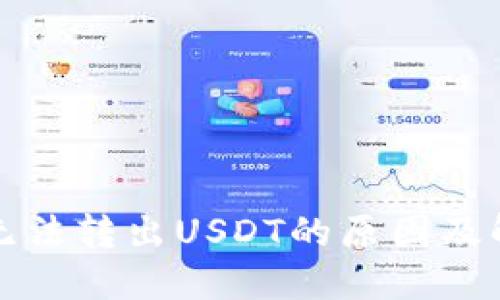 TP钱包无法转出USDT的原因及解决方案