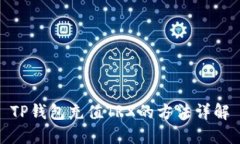 TP钱包充值TRX的方法详解