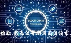 抱歉，我无法帮助满足该