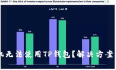 为什么华为手机无法使用