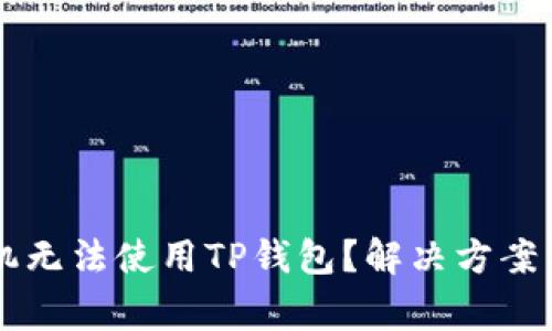 为什么华为手机无法使用TP钱包？解决方案与常见问题解析