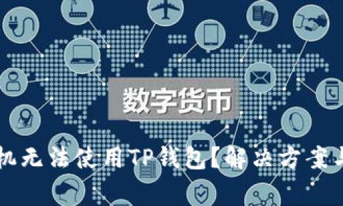 为什么华为手机无法使用TP钱包？解决方案与常见问题解析