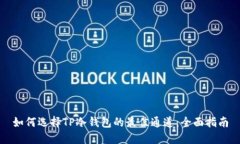 如何选择TP冷钱包的最佳通